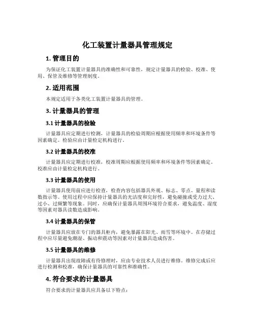 化工装置计量器具管理规定