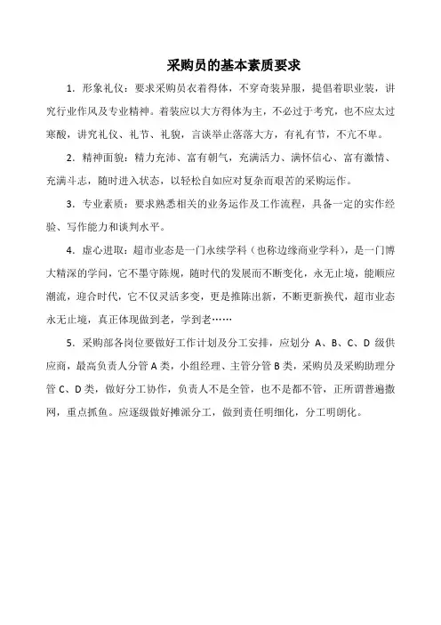采购员的基本素质要求(标准版)