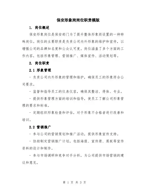 保安形象岗岗位职责模版
