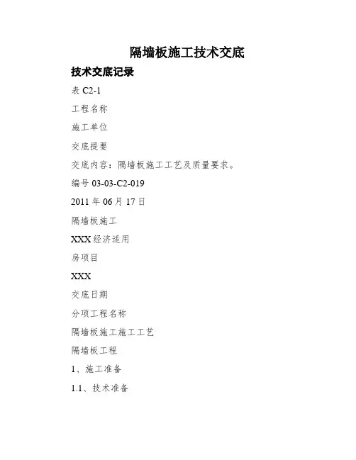 隔墙板施工技术交底