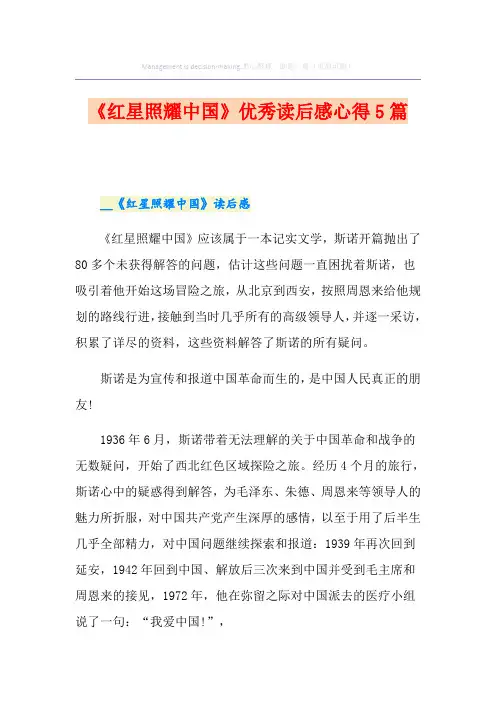 《红星照耀中国》优秀读后感心得5篇