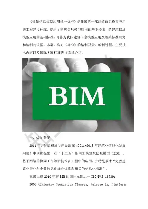 国标《建筑信息模型应用统一标准》主要技术内容
