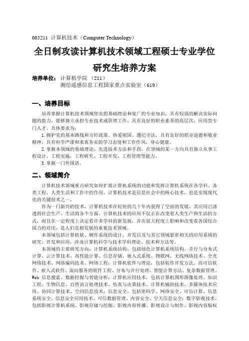 全日制攻读计算机技术领域工程硕士专业学位培养方案