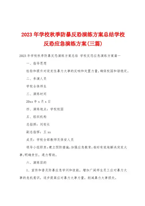 2023年学校秋季防暴反恐演练方案总结学校反恐应急演练方案(三篇)