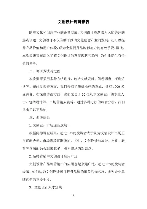 文创设计调研报告