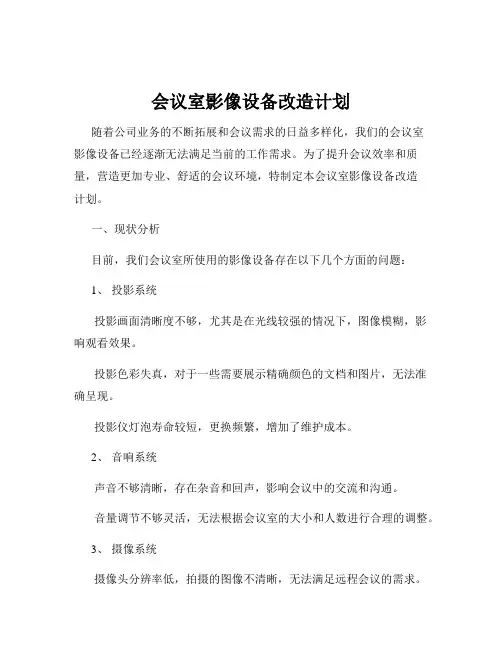 会议室影像设备改造计划