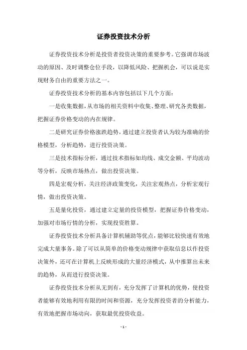 证券投资技术分析