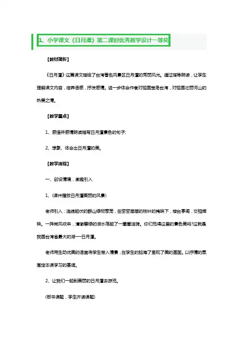小学课文《日月潭》第二课时优秀教学设计一等奖3篇