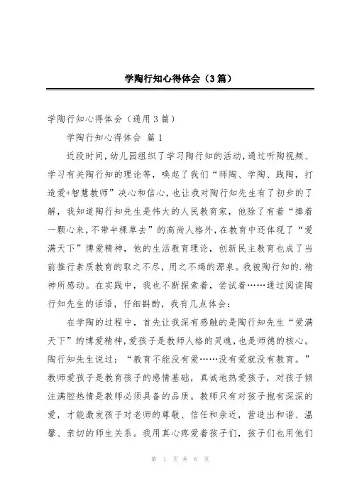 学陶行知心得体会(3篇)