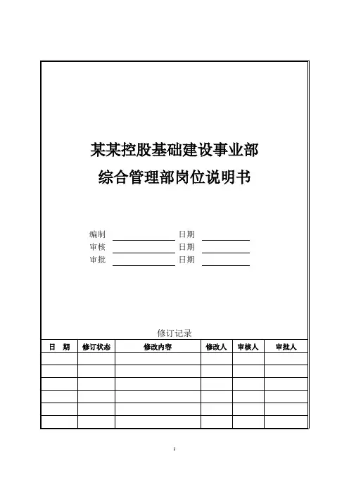 综合管理部岗位说明书
