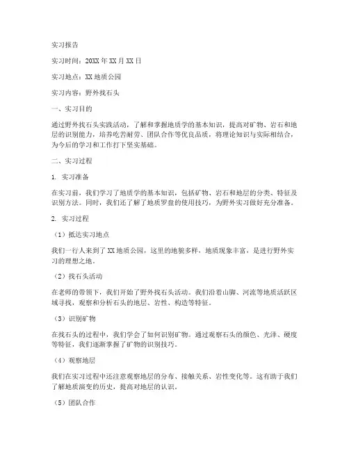 工程地质实习报告范文野外找石头
