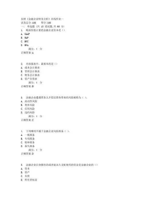 东财《金融企业财务分析》在线作业一1