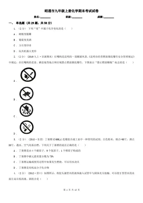 昭通市九年级上册化学期末考试试卷