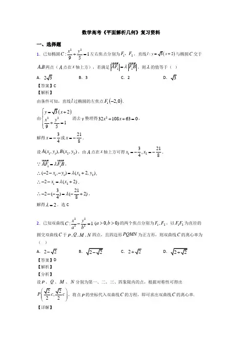高考数学压轴专题人教版备战高考《平面解析几何》全集汇编及答案