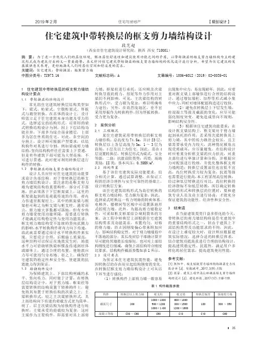 住宅建筑中带转换层的框支剪力墙结构设计