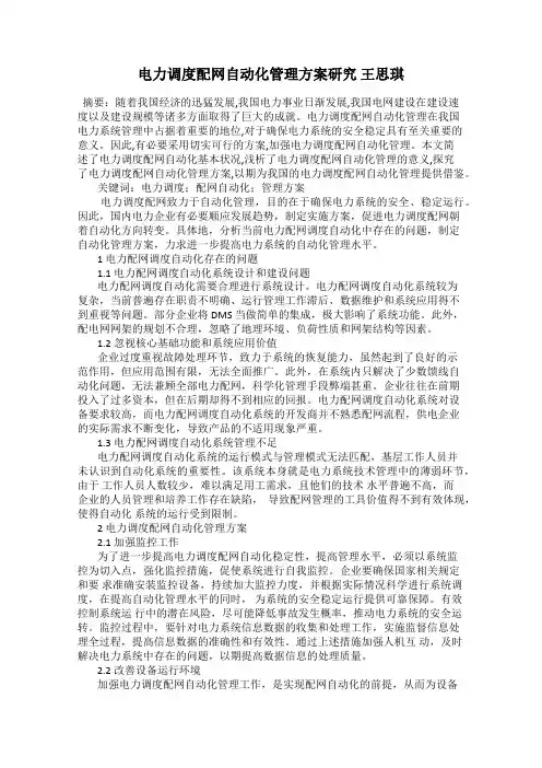 电力调度配网自动化管理方案研究 王思琪
