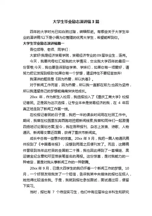 大学生毕业励志演讲稿3篇