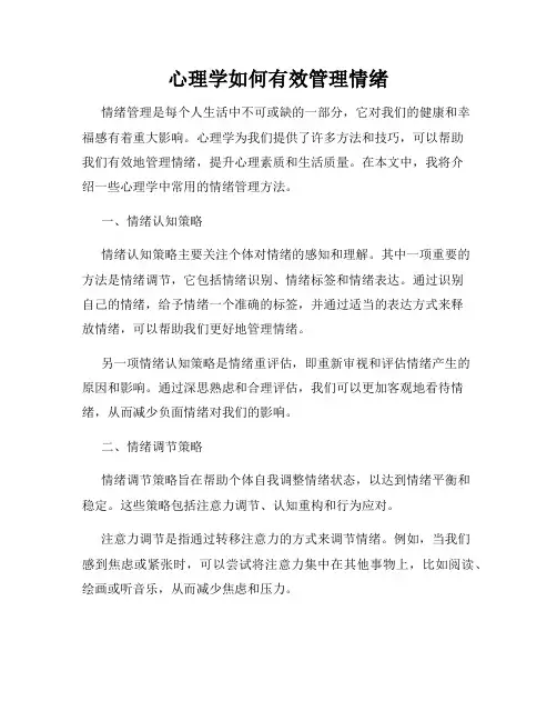 心理学如何有效管理情绪