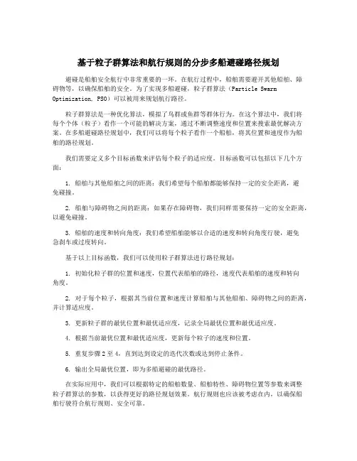 基于粒子群算法和航行规则的分步多船避碰路径规划