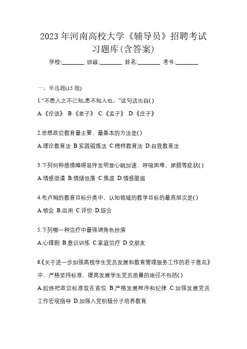 2023年河南高校大学《辅导员》招聘考试习题库(含答案)