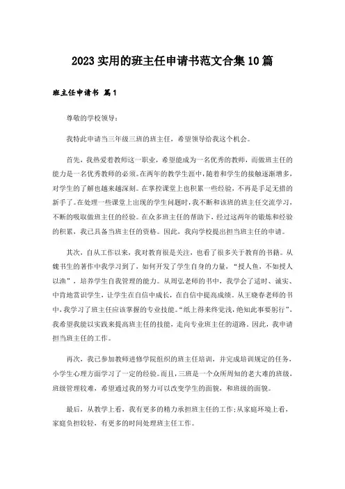 2023实用的班主任申请书范文合集10篇