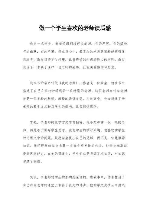 做一个学生喜欢的老师读后感
