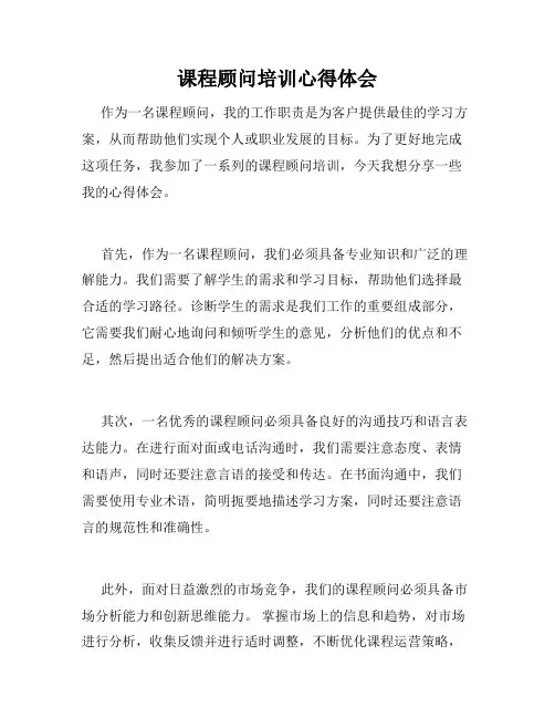 课程顾问培训心得体会