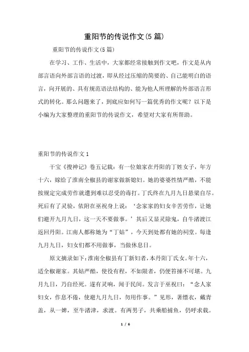 重阳节的传说作文(5篇)(好用推荐)