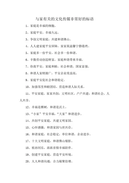 与家有关的文化传媒非常好的标语