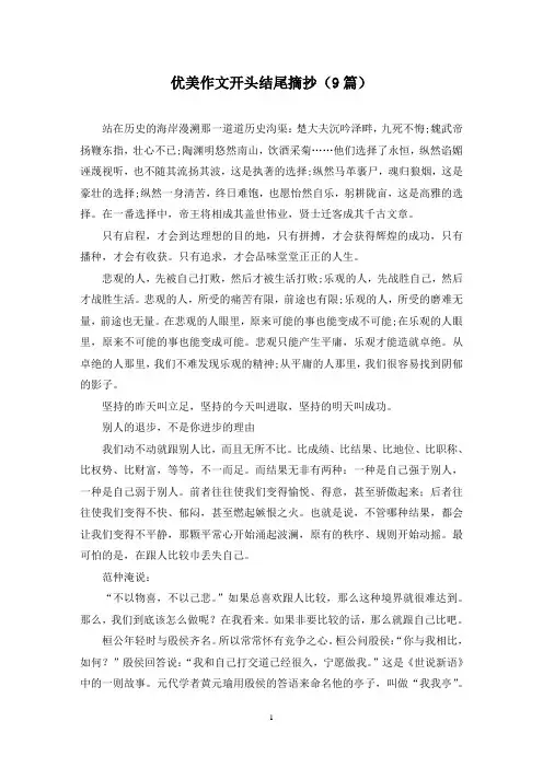 优美作文开头结尾摘抄(9篇)
