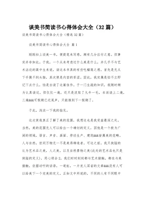 谈美书简读书心得体会大全(32篇)