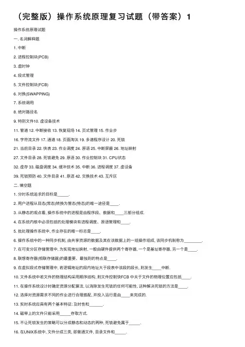 （完整版）操作系统原理复习试题（带答案）1
