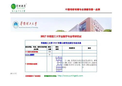 2017华南理工大学金融学专业考研初试科目参考书分数线大纲