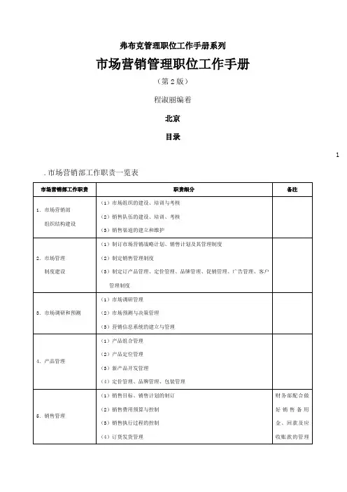 弗布克管理职位工作手册系列市场营销管理手册