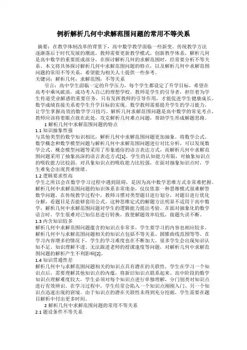 例析解析几何中求解范围问题的常用不等关系