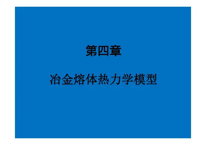 熔体物化第四章冶金熔体热力学模型