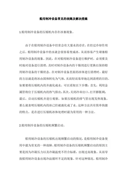 船用制冷设备常见的故障及解决措施