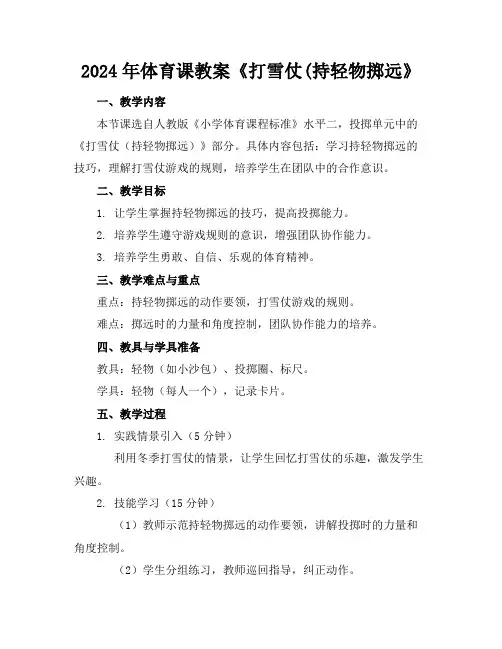 2024年体育课教案《打雪仗(持轻物掷远》