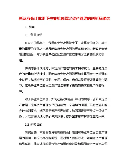 新政府会计准则下事业单位固定资产管理的创新及建议