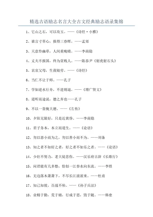精选古语励志名言大全古文经典励志语录集锦