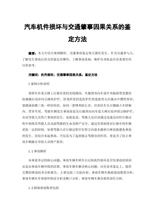 汽车机件损坏与交通肇事因果关系的鉴定方法