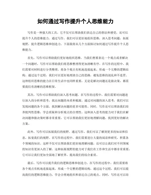 如何通过写作提升个人思维能力