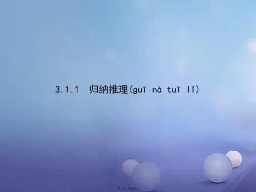 高中数学第三章推理与证明3.1归纳与类比3.1.1归纳推理课件北师大版选修120830380