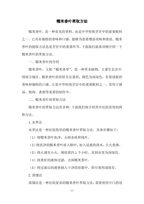 糯米香叶萃取方法