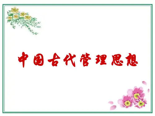 3-1 中国古代管理思想(上课用)