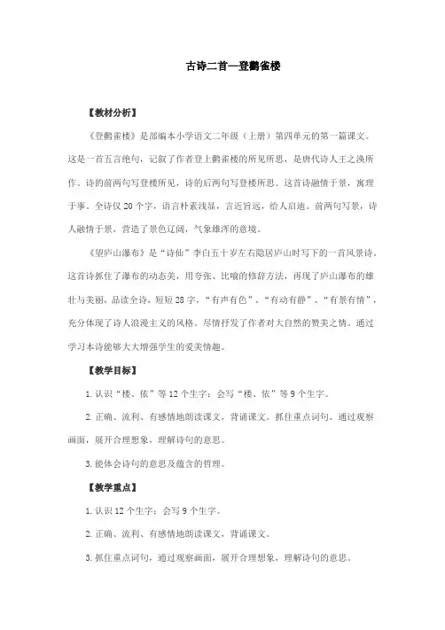 部编版教材语文二年级上册《古诗二首—登鹳雀楼》教案