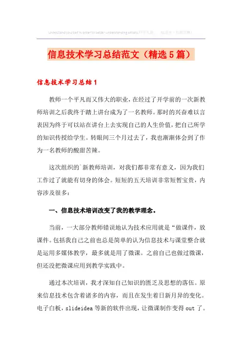 信息技术学习总结范文(精选5篇)