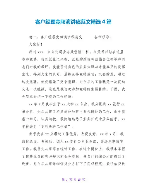 客户经理竞聘演讲稿范文精选4篇