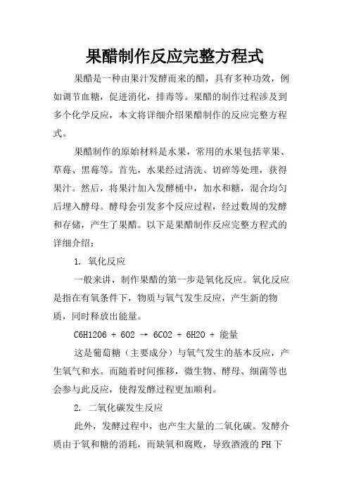 果醋制作反应完整方程式