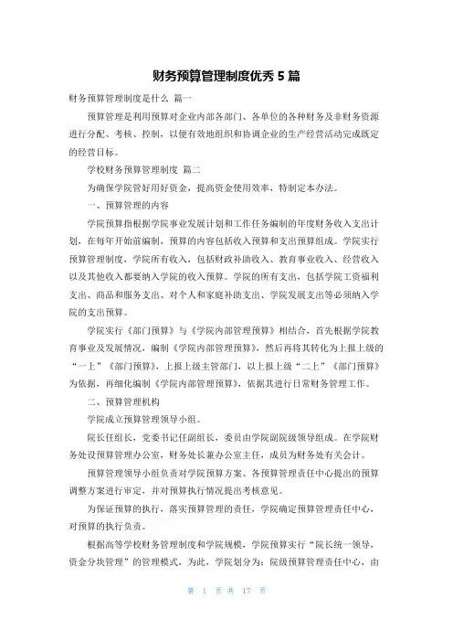 财务预算管理制度优秀5篇